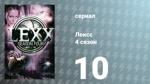 Лексс 4 сезон 10 серия «Волшебная крошка» (сериал, 2001)