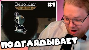 [T2x2 ИГРАЕТ В Beholder: Conductor] ПОДГЛЯДЫВАЕТ #1