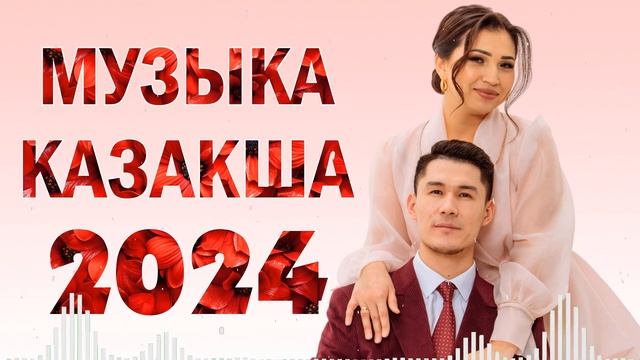 ҚАЗАҚША ӘНДЕР 2023 🌹 ЛУЧШИЕ ПЕСНИ 2023 🌹 КАЗАКША АНДЕР 2023 ХИТ 🌹 МУЗЫКА КАЗАКША 2023