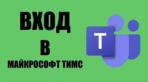 Вход в Майкрософт Тимс с логином и паролем без проблем в браузере