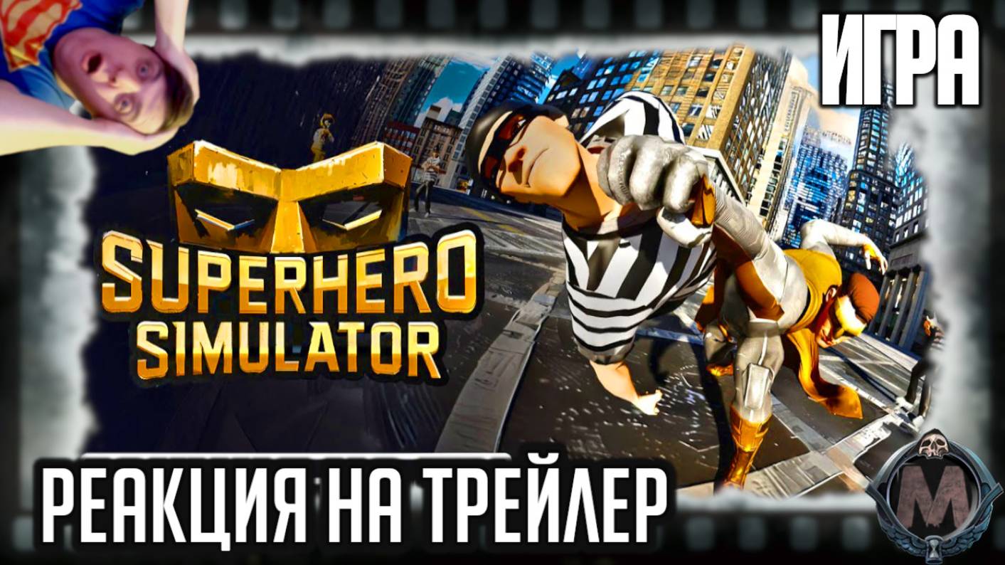 "Superhero Simulator" реакция на трейлер игры Симулятор супергероя от популярного Турецкого ютубера смотреть онлайн