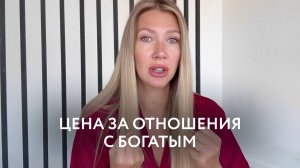 Какую цену придется заплатить за отношения с богатым