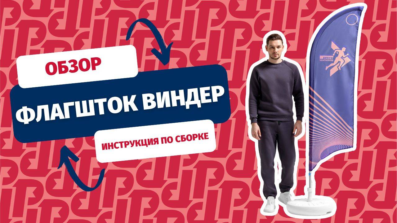 РУСФЛАГ: ОБЗОР ФЛАГШТОКОВ ВИНДЕР. Как собрать флагшток? смотреть онлайн