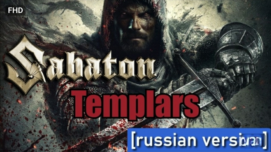 Sabaton-Templars (русский перевод) (ai Cover)