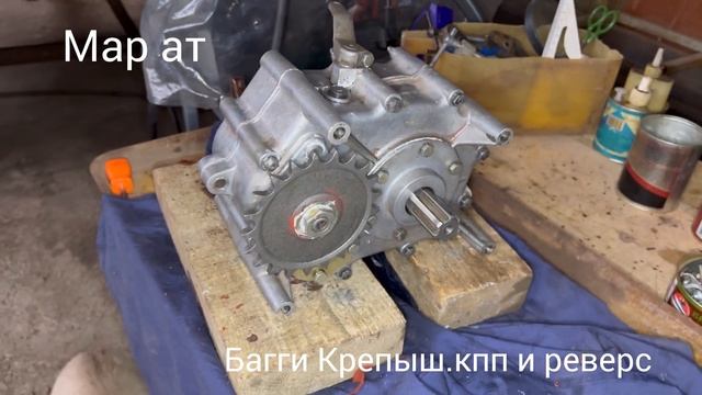 Багги. Крепыш кпп и реверс. смотреть онлайн