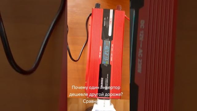 Инверторы (сравнение)