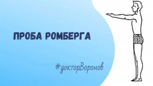 Проба Ромберга