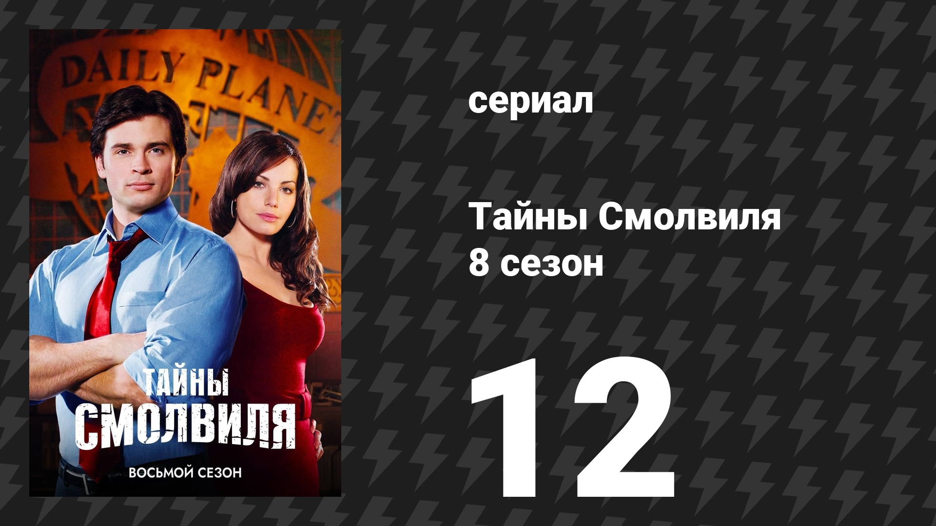 Тайны Смолвиля 8 сезон 12 серия «Пуленепробиваемый» (сериал, 2008)