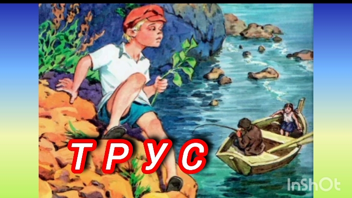 "ТРУС"  Л. Пантелеев