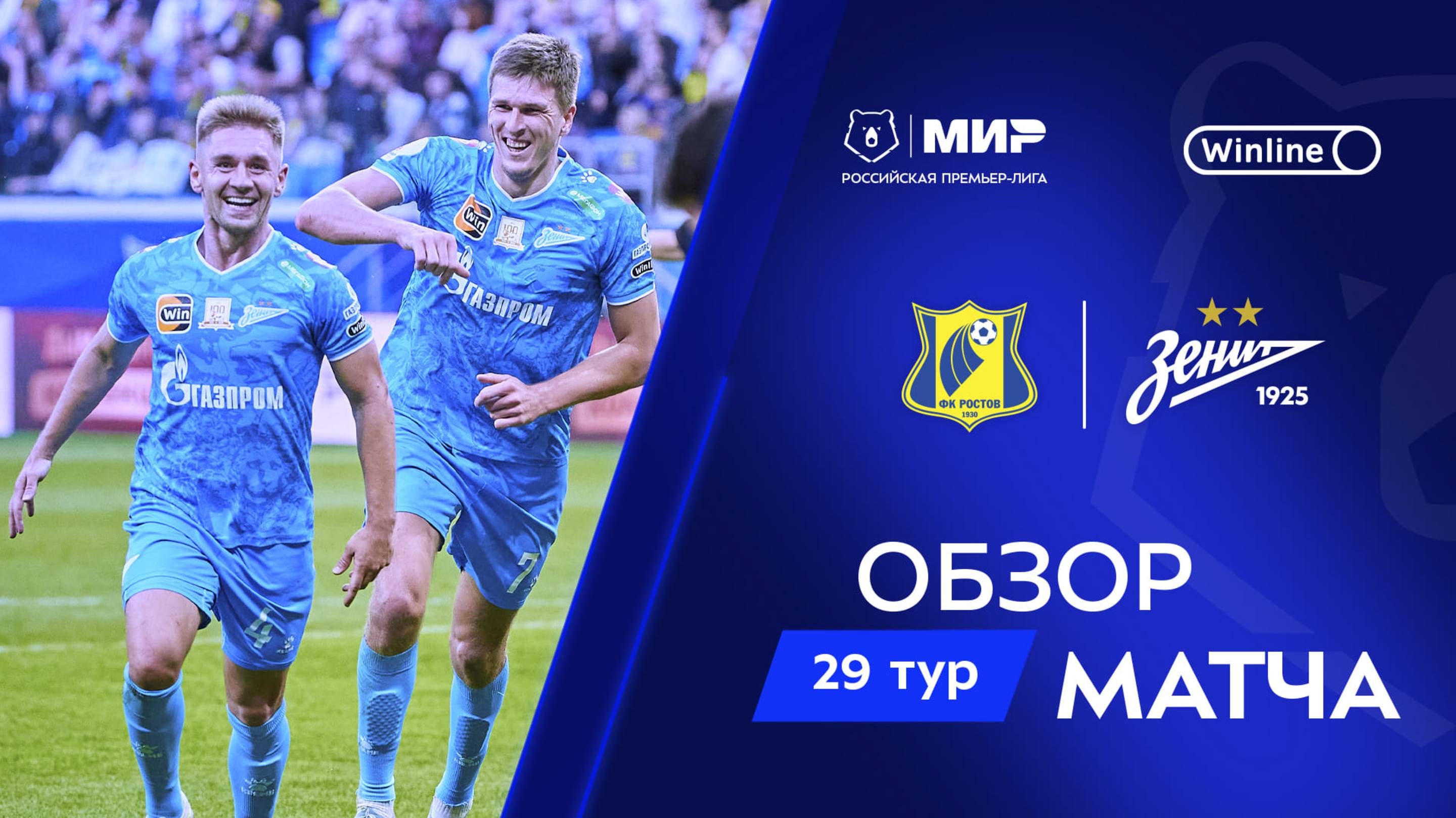 Обзор матча «Ростов» – «Зенит» | Мир РПЛ 2024/25 смотреть онлайн