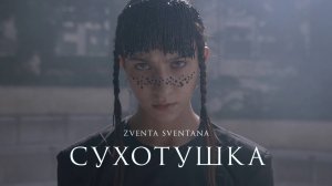 Zventa Sventana – Сухотушка