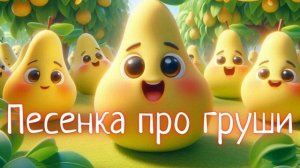 Песенка про груши