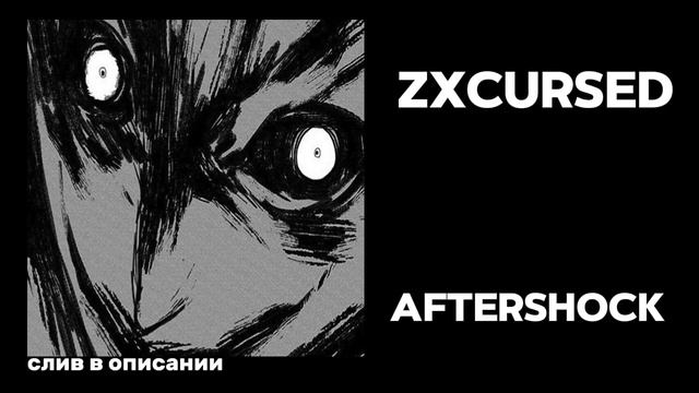 Zxcursed – Aftershock (СЛИВ ТРЕКА В ОПИСАНИИ)