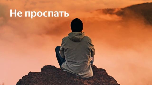 Не проспать смотреть онлайн