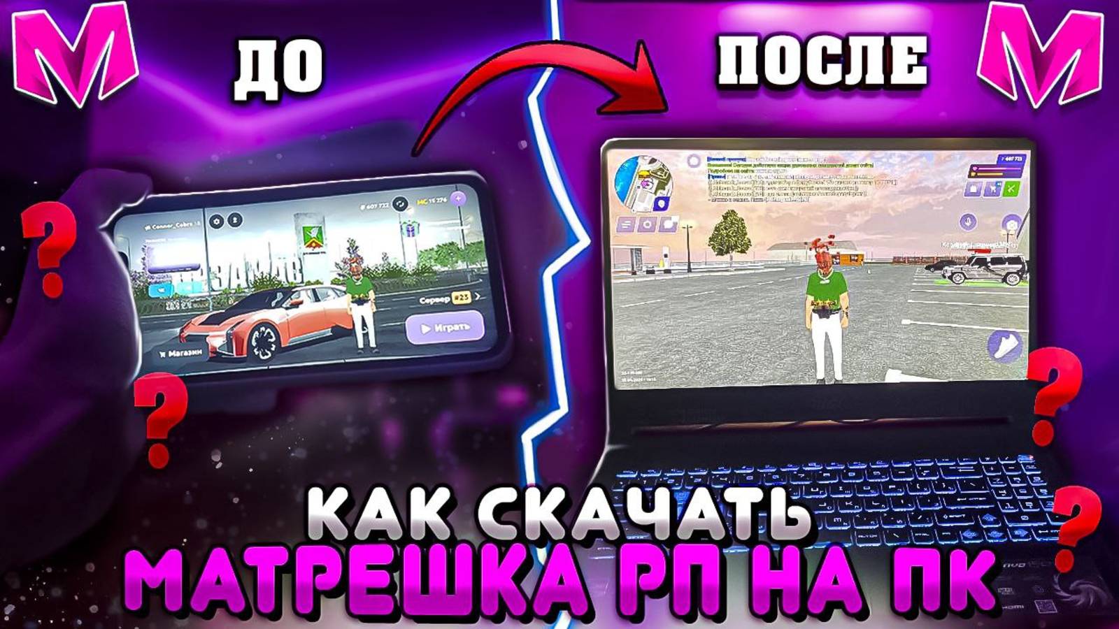 🤔 Как Скачать МАТРЕШКА РП на ПК? Как Играть с ПК в 2025 ГОДУ? смотреть онлайн