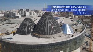 Арктический центр эпоса и искусств в Якутске. Май 2025