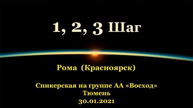 1, 2, 3 Шаг. Рома (Красноярск). Спикерская АА на группе "Восход", Тюмень. 30.01.2021 смотреть онлайн