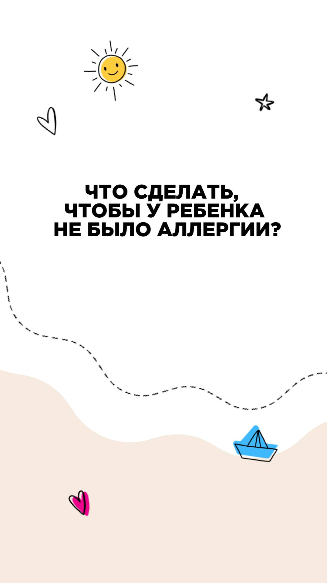 Что сделать, чтобы у ребенка не было аллергии