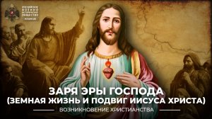Заря эры Господа (Земная жизнь и подвиг Иисуса Христа)