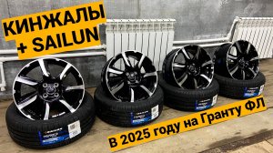 Топовые диски Кинжалы на Лада Гранта ФЛ