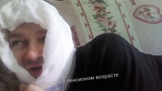 Пародия о пенсионном возрасте(юмор) смотреть онлайн