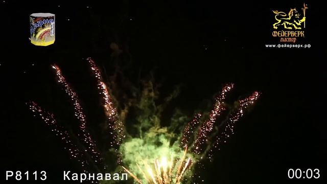 Р8113 Карнавал (1_х 8 зарядов) смотреть онлайн