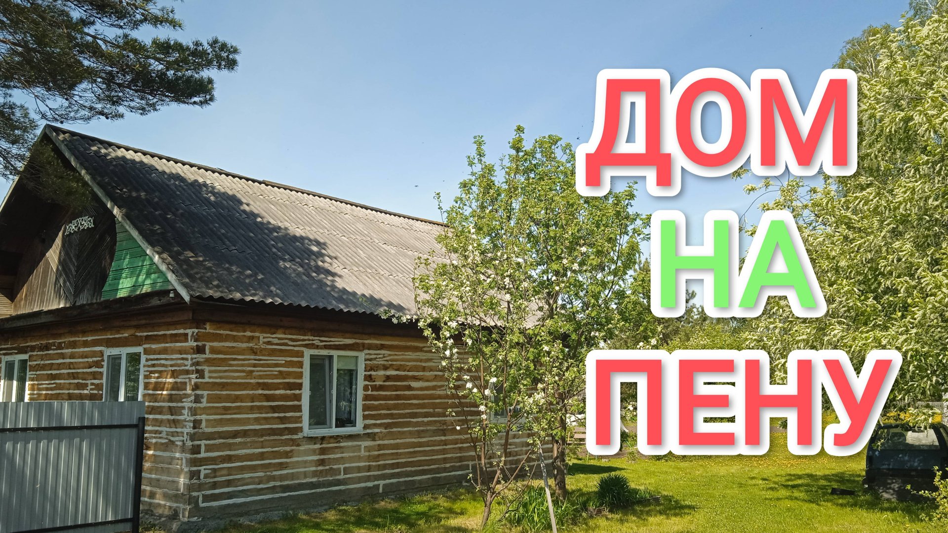 Можно ли пенить деревянный дом смотреть онлайн