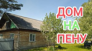 Можно ли пенить деревянный дом