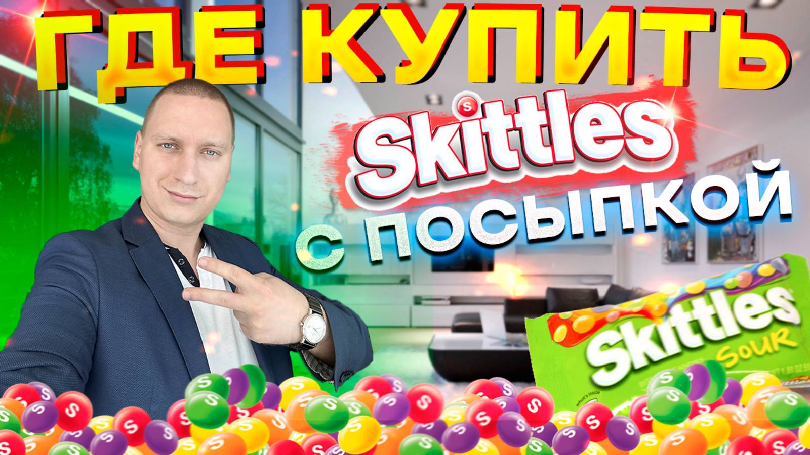КИСЛЫЙ SKITTLES С ПОСЫПКОЙ ГДЕ КУПИТЬ? БУРГЕРЫ ИЗ ПОРОШКА