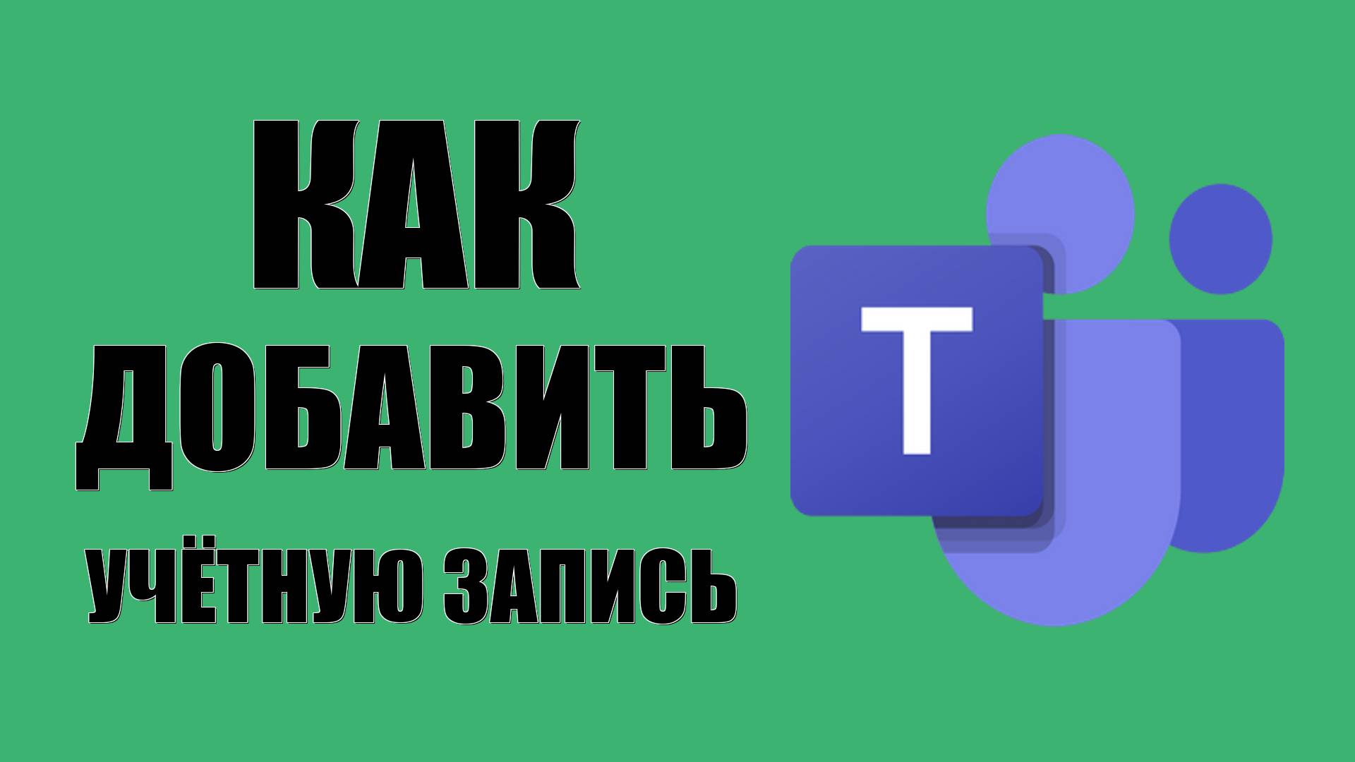 Как добавить ещё одну учётную запись в Microsoft Teams смотреть онлайн