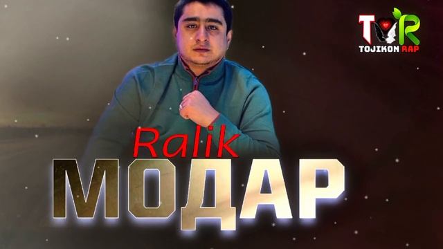 Ralik - Modar 2025 ( Модар Аллаху Акбар очам ) смотреть онлайн