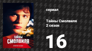 Тайны Смолвиля 2 сезон 16 серия «Лихорадка» (сериал, 2002)