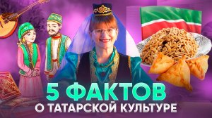 5 ФАКТОВ О ТАТАРСКОЙ КУЛЬТУРЕ | Тетушка Тата на канале "Лукошко"