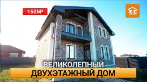 Двухэтажный дом мечты 150м² / ПОЛНЫЙ ОБЗОР