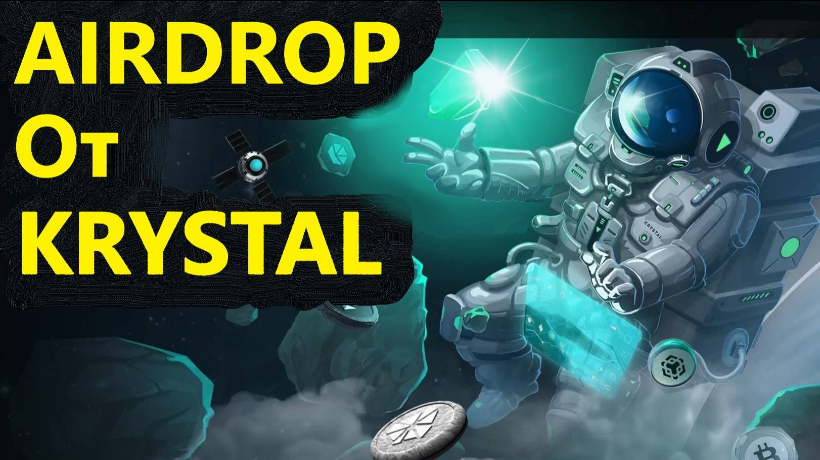 KRYSTAL DE-FI РАЗДАСТ AIRDROP