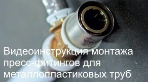 Видеоинструкция монтажа пресс-фитингов для металлопластиковых труб диаметров от 16 до 40 мм.