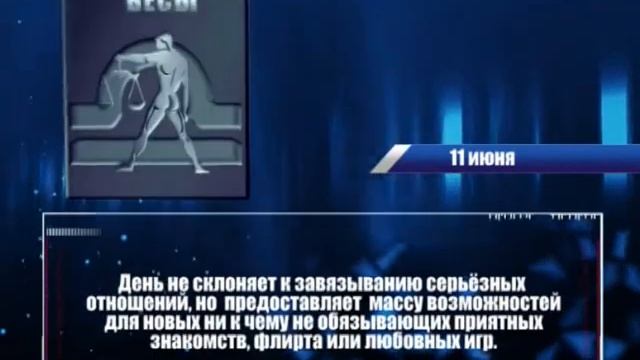 Гороскоп на 11 июня 2015 смотреть онлайн