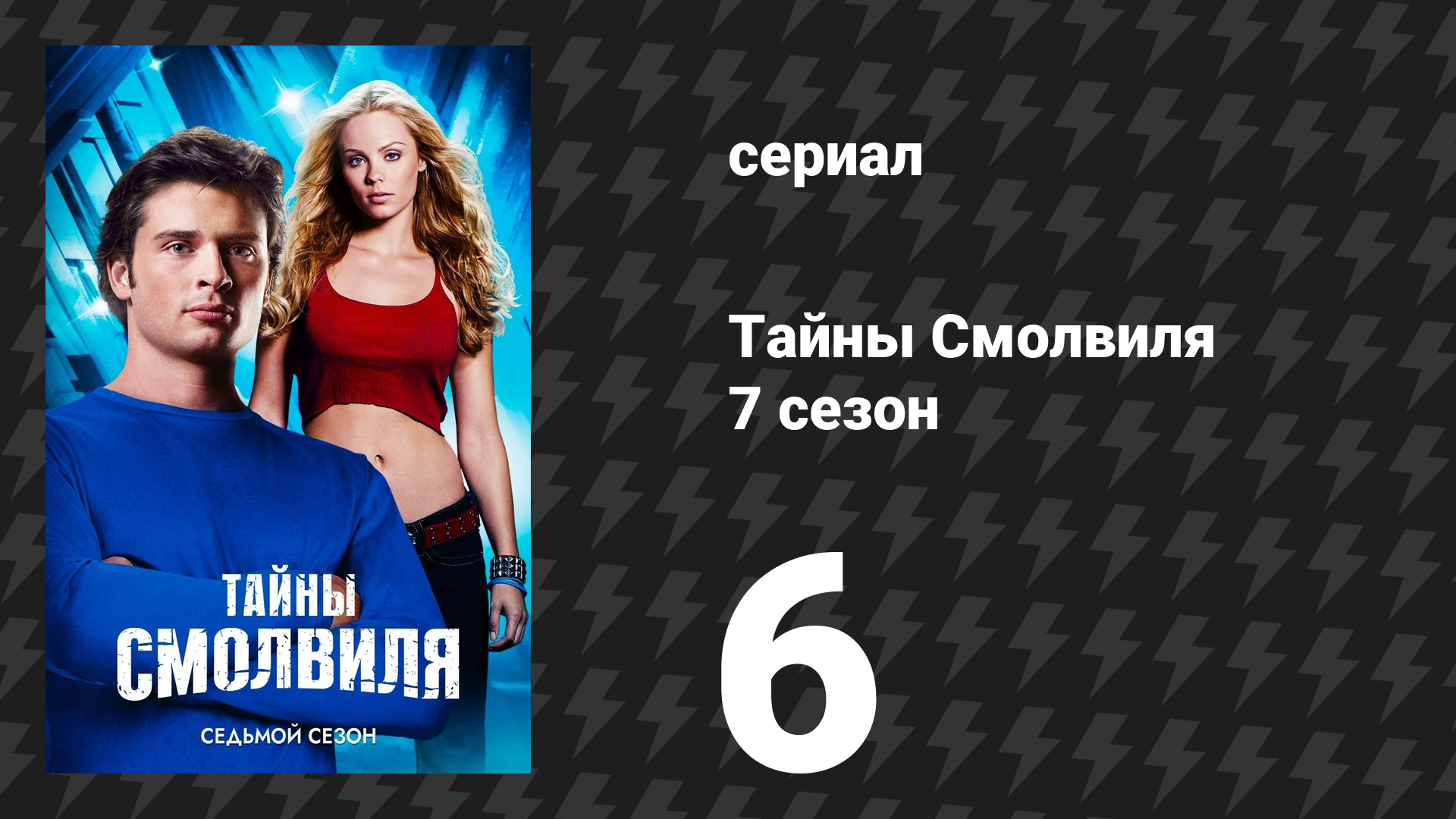 Тайны Смолвиля 7 сезон 6 серия «Лара» (сериал, 2007)