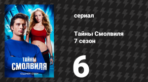 Тайны Смолвиля 7 сезон 6 серия «Лара» (сериал, 2007)