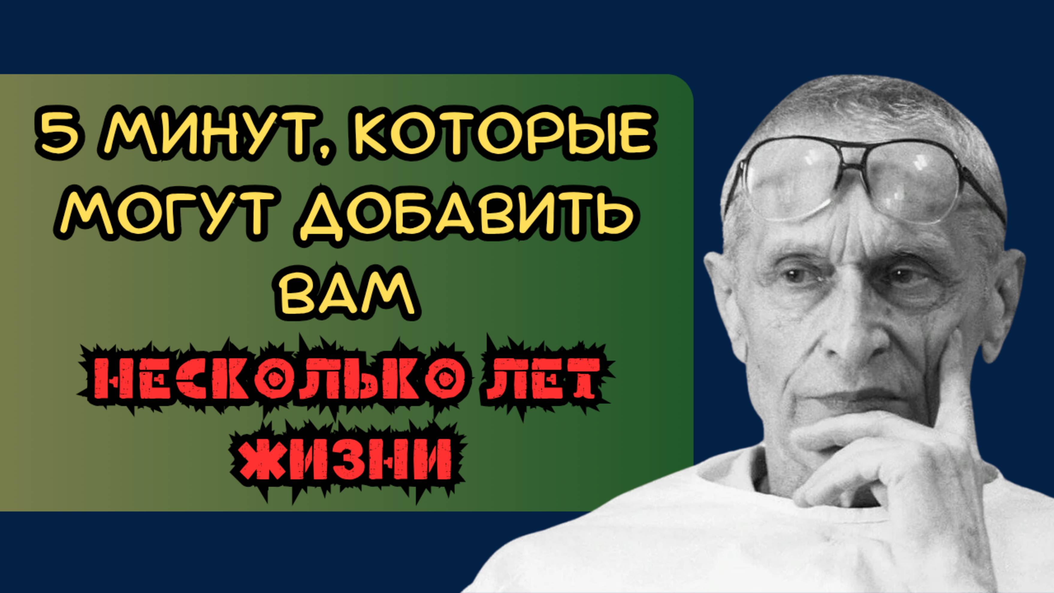 5 минут, которые могут добавить вам несколько лет жизни смотреть онлайн