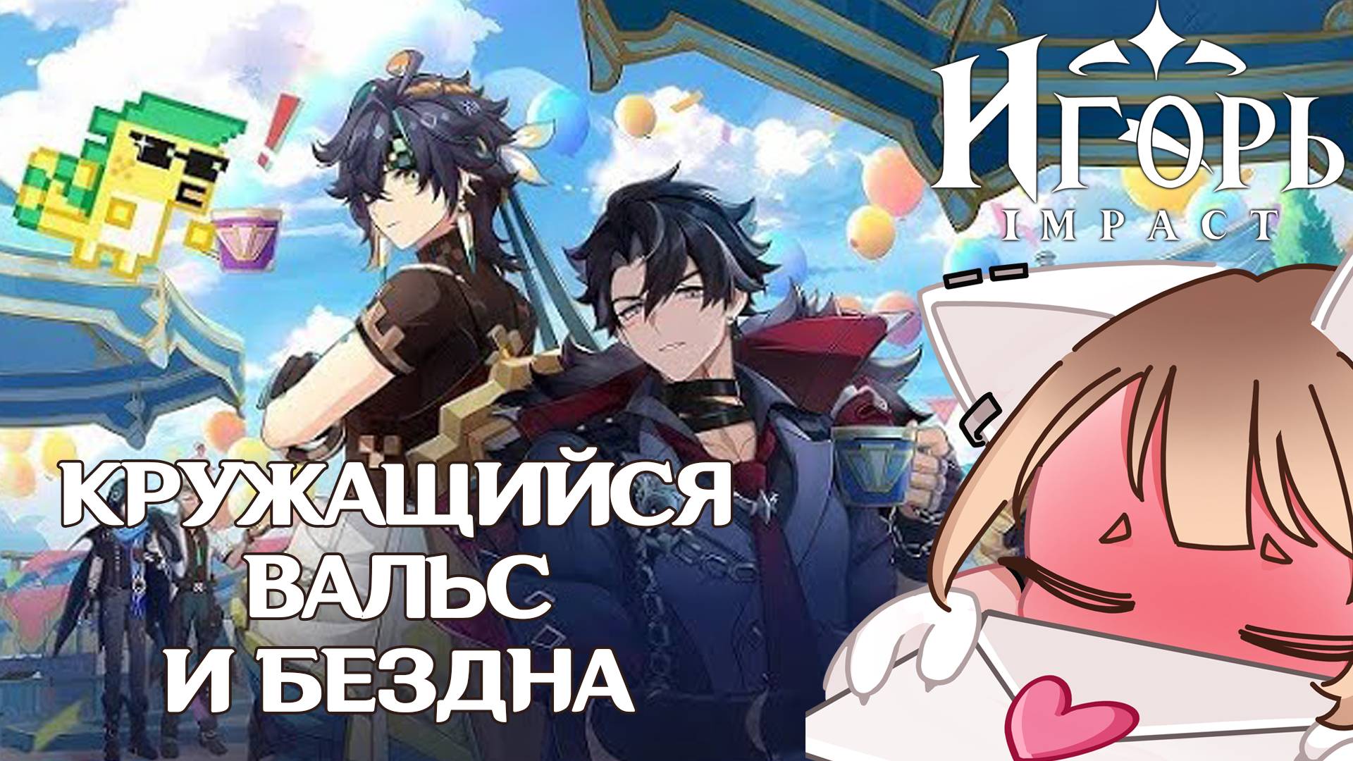 ПРОХОЖДЕНИЕ ИВЕНТА КРУЖАЩИЙСЯ ВАЛЬС ПАРК РАЗВЛЕЧЕНИЙ И БЕЗДНА ГЕНШИН ИМПАКТ | GENSHIN IMPACT