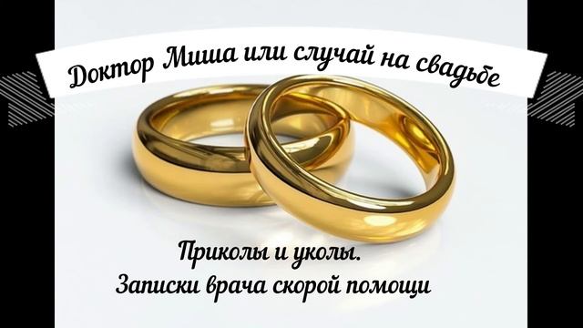 Доктор Миша или случай на свадьбе. Приколы и уколы. Записки врача скорой помощи. смотреть онлайн