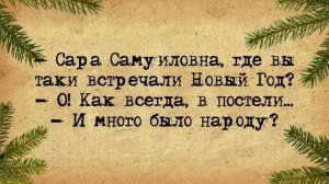 ✡️Новогодний Корпоративчик у Изи! Еврейские Анекдоты! Анекдоты Про Евреев! Выпуск Новогодний 2024