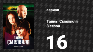 Тайны Смолвиля 3 сезон 16 серия «Кризис» (сериал, 2003)
