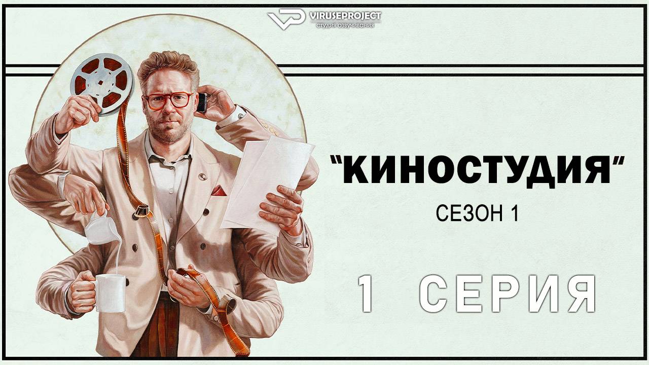 Киностудия / 1 из 10 / озвучка / 2025, драма, комедия, Сет Роген, сериал смотреть онлайн
