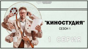 Киностудия / 1 из 10 / озвучка / 2025, драма, комедия, Сет Роген, сериал