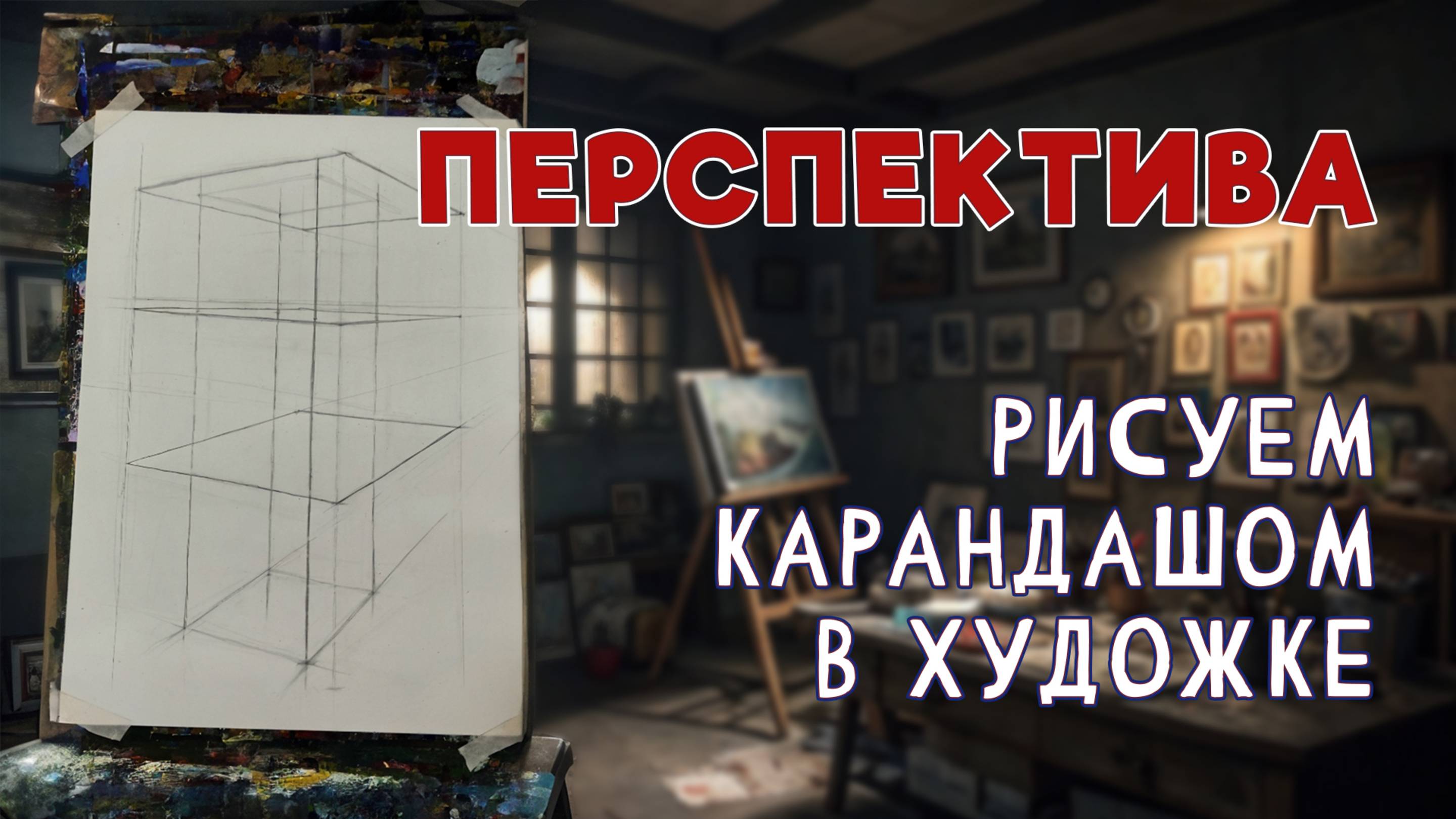 КАК ПОКАЗАТЬ ПЕРСПЕКТИВУ! ПОСТРОЕНИЕ ЭТАЖЕРКИ. ТОЧКИ СХОДА. ЛИНИЯ ГОРИЗОНТА. смотреть онлайн