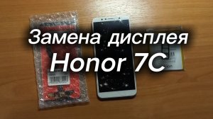 Замена дисплея на Honor 7C