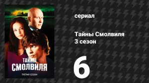 Тайны Смолвиля 3 сезон 6 серия «Реликвия» (сериал, 2003)