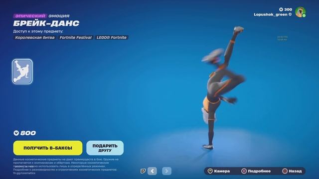 Эмоция брейк-данс в Fortnite смотреть онлайн